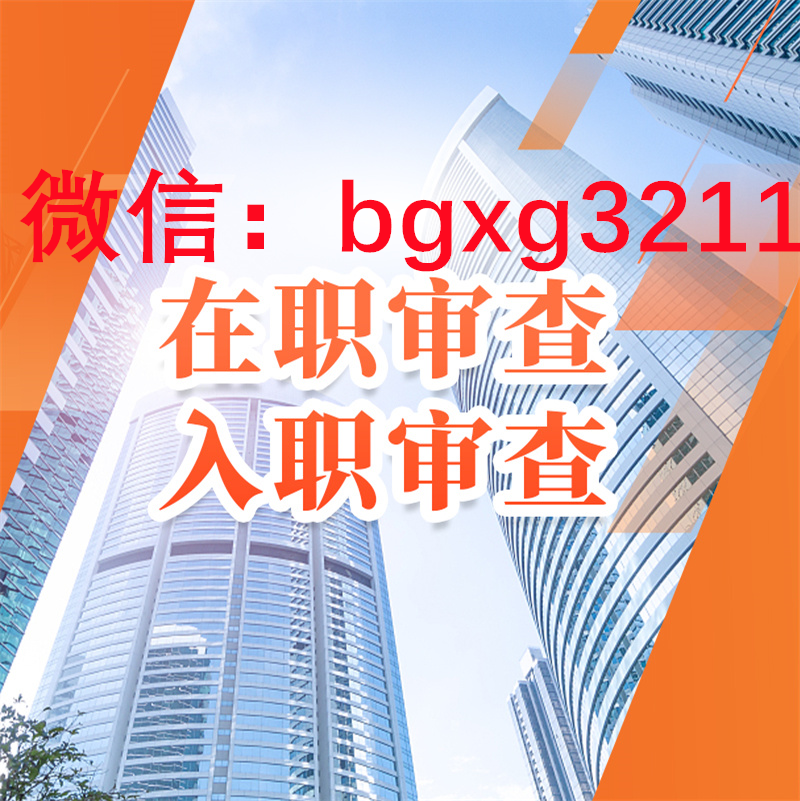 入職征信報告怎么算合格！征信不好影響入職