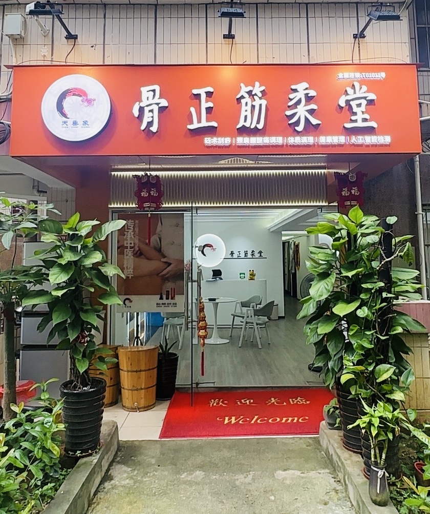 天垂象骨正筋柔堂中醫理療養生館招商加盟代理