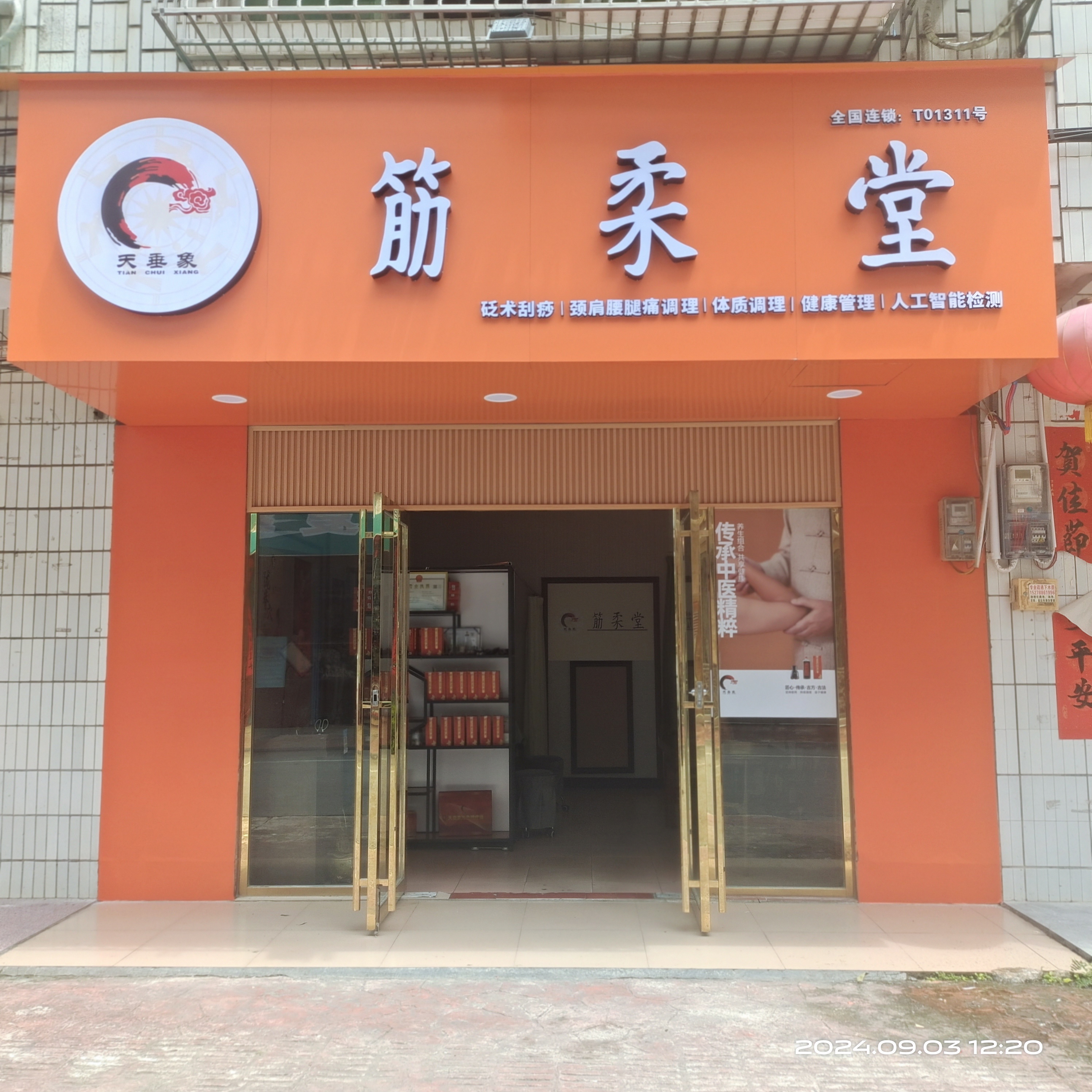 天垂象骨正筋柔堂中醫(yī)理療養(yǎng)生館招商加盟代理