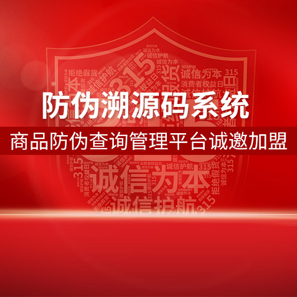 防偽溯源碼系統