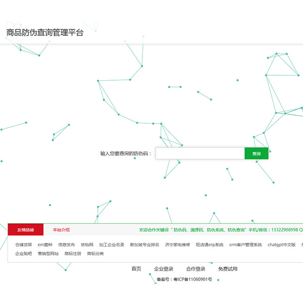 防偽溯源碼系統