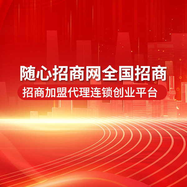 隨心招商網